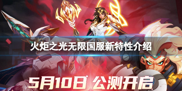 《火炬之光无限》国服新特性有什么？国服新特性介绍