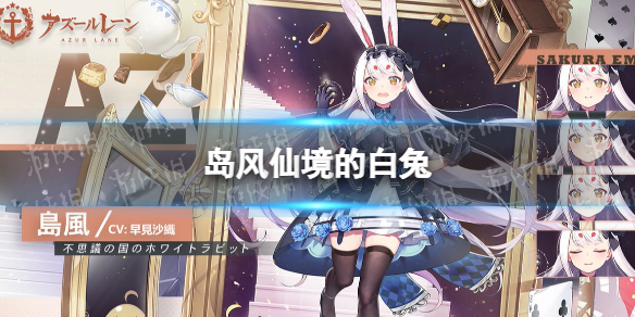 碧蓝航线岛风换装介绍 岛风换装仙境的白兔