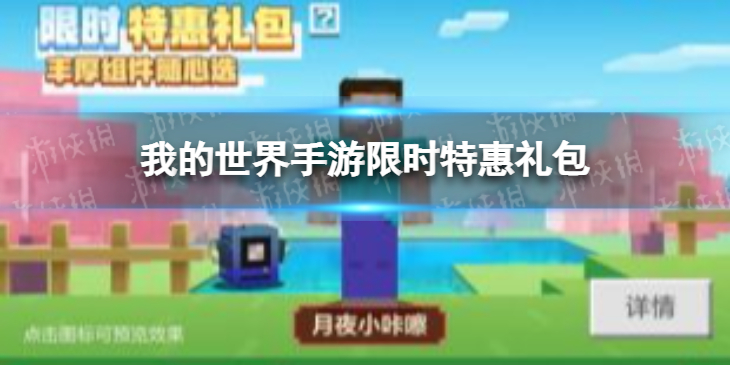 我的世界手游限时特惠礼包里面有什么