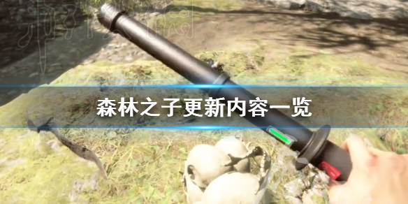 《森林之子》更新了什么？ 森林之子更新内容一览