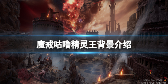 《魔戒咕噜》精灵王是谁？精灵王背景介绍