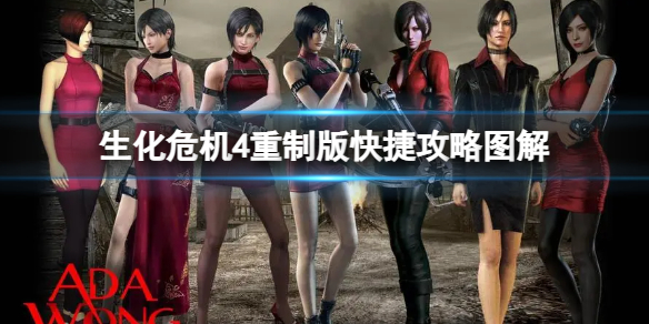 《生化危机4重制版》有那些难点？快捷攻略图解