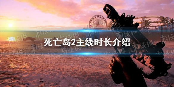 《死亡岛2》主线时长介绍 流程多久？