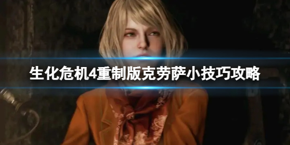 《生化危机4重制版》决战克劳萨怎么打？克劳萨小技巧攻略