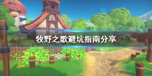 《牧野之歌》避坑指南分享  有哪些坑要注意？