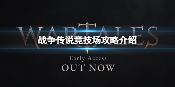 《战争传说》竞技场打不过怎么办？竞技场攻略介绍