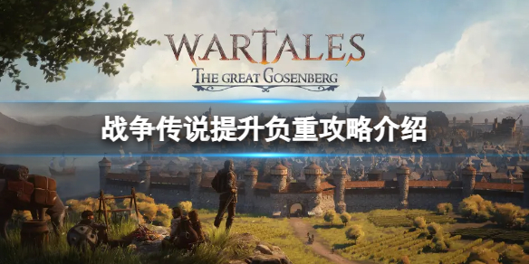 《战争传说》怎么运载更多物品？提升负重攻略介绍