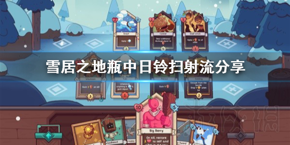 《雪居之地》瓶中日铃扫射流分享  瓶中日铃扫射流怎么玩？