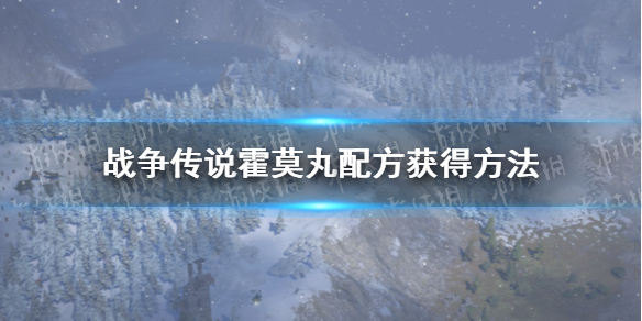 《战争传说》霍莫丸配方怎么获得？ 霍莫丸配方获得方法