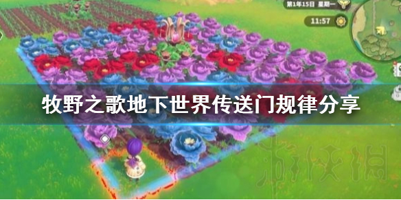 《牧野之歌》地下世界传送门规律分享  有什么规律？