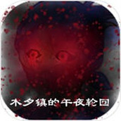 木夕镇的午夜轮回官方版