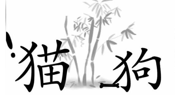 《文字梗传》猫狗大战怎么过