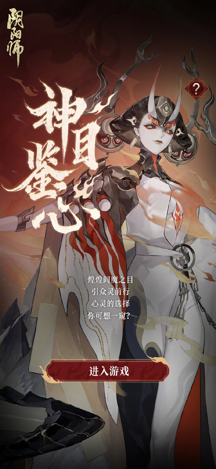 《阴阳师》阎魔之目活动玩法攻略