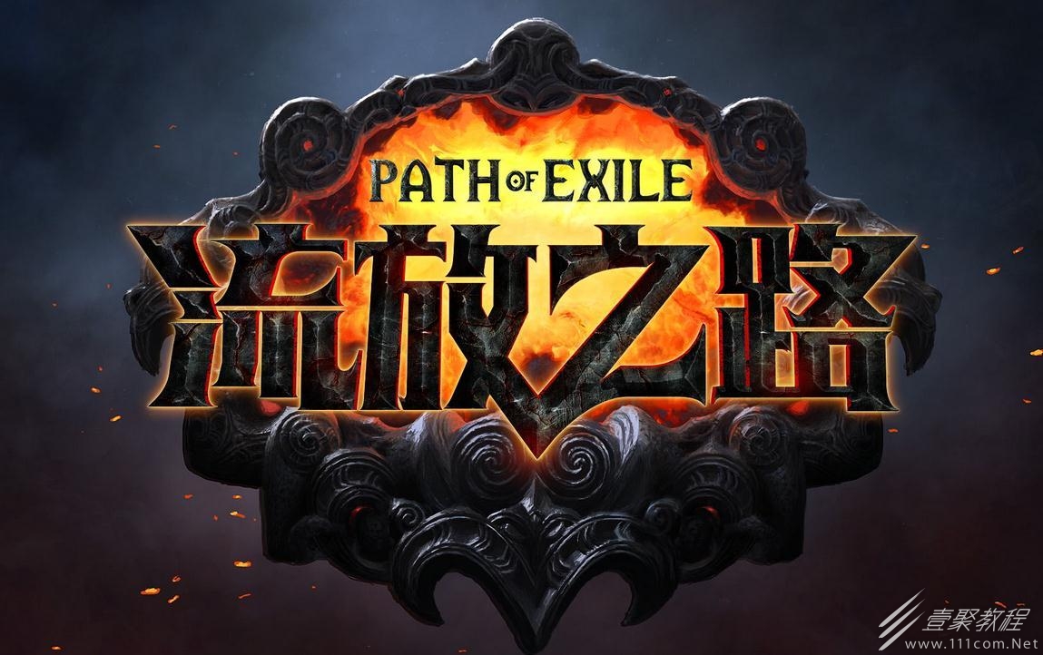 流放之路S22锐眼闪电箭玩法攻略