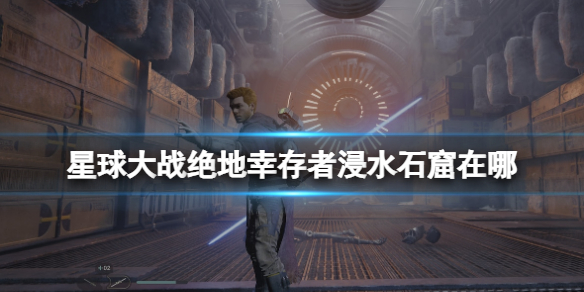《星球大战绝地幸存者》浸水石窟在哪？找到失踪的勘探者支线任务