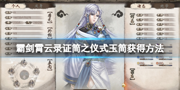 《霸剑霄云录》第二块玉简怎么获得？证简之仪式玉简获得方法