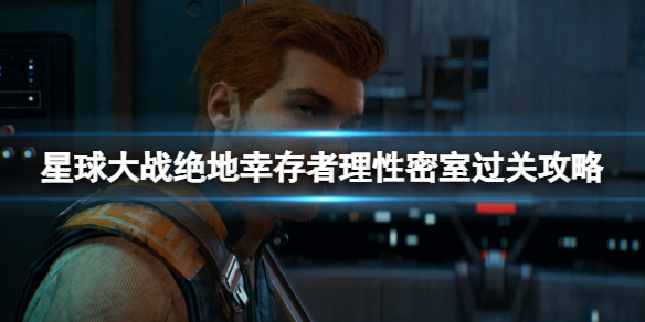 《星球大战绝地幸存者》理性密室怎么过？理性密室过关攻略