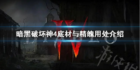 《暗黑破坏神4》底材与精魄有什么用？底材与精魄用处介绍