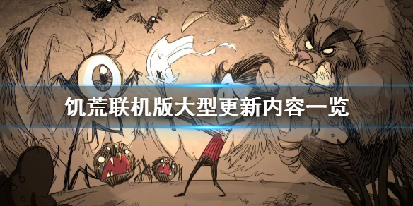 《饥荒联机版》更新了什么？ 饥荒联机版大型更新内容一览