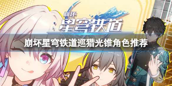 《崩坏星穹铁道》巡猎光锥适和哪些角色？巡猎光锥角色推荐
