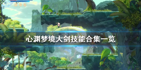 《心渊梦境》大剑技能合集一览   大剑有哪些技能？