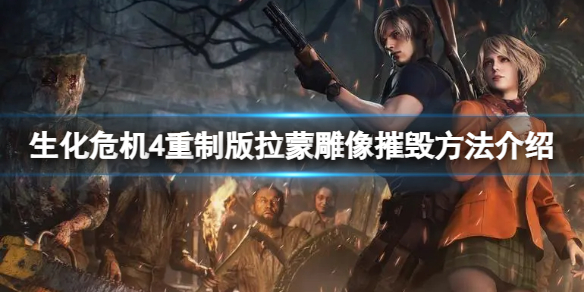 《生化危机4重制版》第十二章拉蒙雕像怎么摧毁？拉蒙雕像摧毁方法介绍