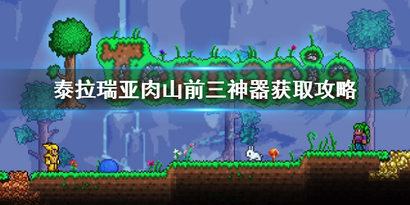 《泰拉瑞亚》肉山前三神器怎样获取？ 肉山前三神器获取攻略