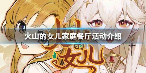 《火山的女儿》幼年期家庭餐厅有什么活动？家庭餐厅活动介绍