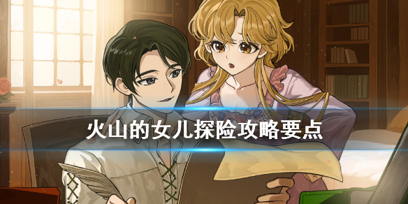 《火山的女儿》探险事件有哪些？探险攻略要点分享