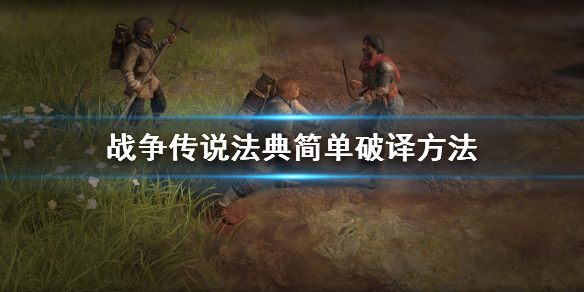 《战争传说》法典怎么破译？法典简单破译方法