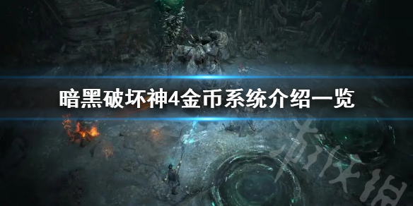 《暗黑破坏神4》金币系统有什么用？ 金币系统介绍一览