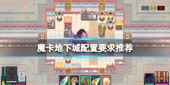 《魔卡地下城》配置要求高吗？配置要求推荐