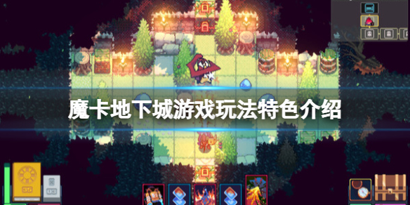 《魔卡地下城》玩法有哪些？游戏玩法特色介绍