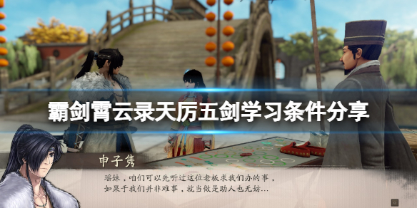 《霸剑霄云录》天厉五剑怎么学？天厉五剑学习条件分享