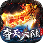 六极游夺天大陆正式版