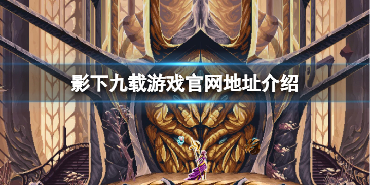 《影下九载》官网是什么？ 游戏官网地址介绍