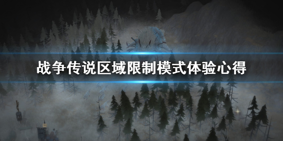 《战争传说》区域限制模式是什么？区域限制模式体验心得