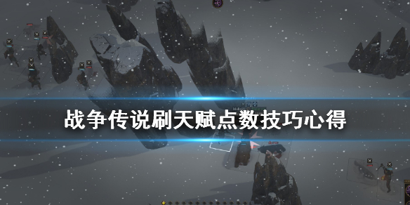 《战争传说》天赋点数怎么刷？刷天赋点数技巧心得