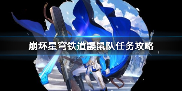 《崩坏星穹铁道》鼹鼠队任务攻略 冒险鼹鼠队宝藏位置在哪？