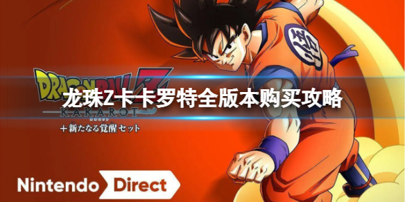 《龙珠Z卡卡罗特》应该买什么版本？全版本购买攻略