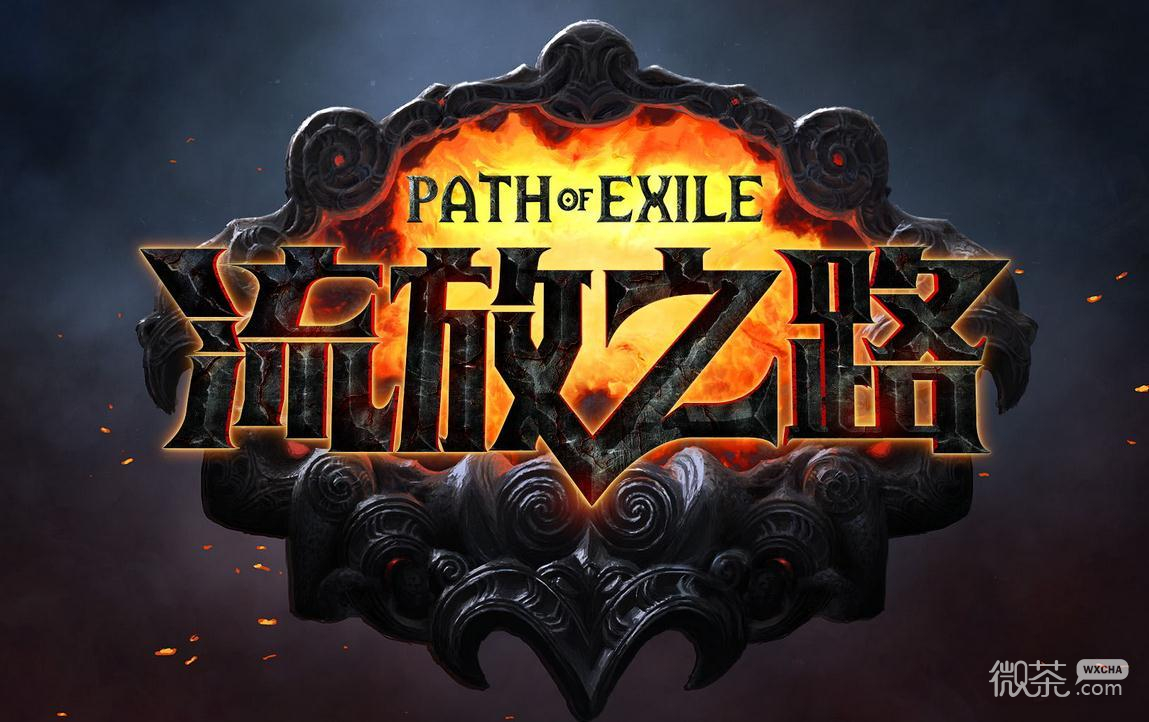 流放之路S22版本之子详情