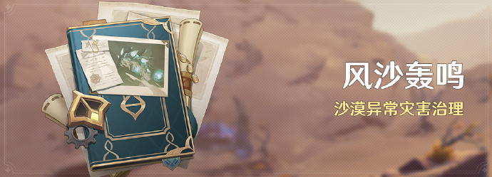 原神「风沙轰鸣」活动即将开启一览