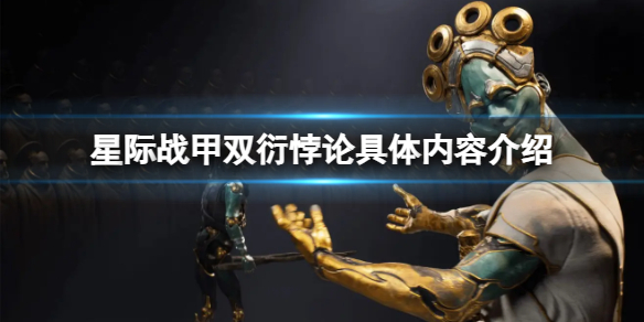 《星际战甲》双衍悖论什么时候上线？双衍悖论具体内容介绍