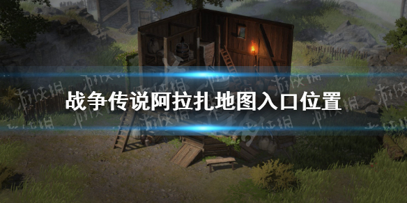 《战争传说》阿拉扎在哪进？ 阿拉扎地图入口位置