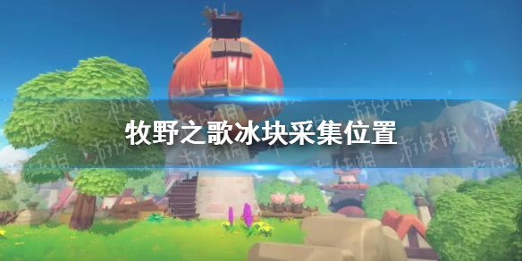 《牧野之歌》冰块怎么获得？ 冰块采集位置