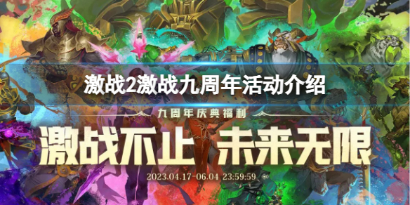 《激战2》九周年有哪些活动？激战九周年活动介绍