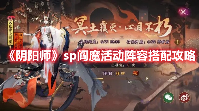 《阴阳师》sp阎魔活动阵容搭配攻略