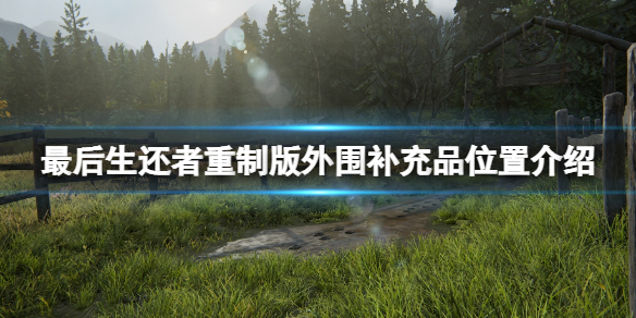 《最后生还者重制版》外围补充品在哪？外围补充品位置介绍