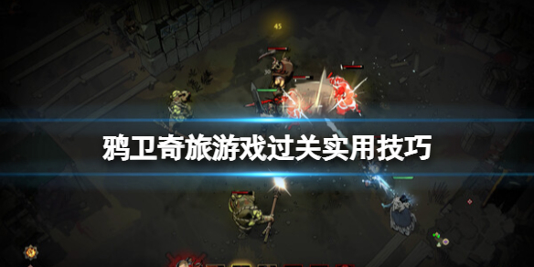 《鸦卫奇旅》游戏怎么通关？游戏过关实用技巧