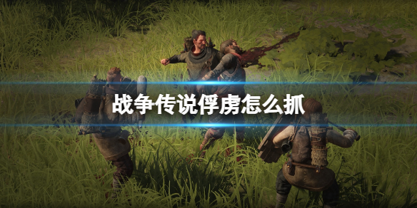 《战争传说》俘虏有什么用？俘虏怎么抓？